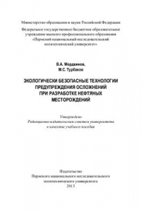 Книга Экологически безопасные технологии предупреждения осложнений при разработке нефтяных месторождений