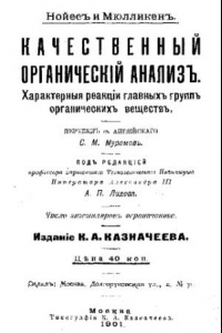 Книга Качественный органический анализ. Характерные реакции главных групп органических веществ