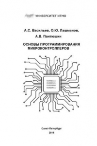 Книга Основы программирования микроконтроллеров