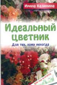 Книга Идеальный цветник