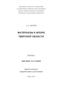 Книга Материалы к флоре Тверской области. Высшие растения