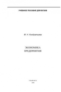 Книга Экономика предприятия