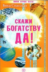 Книга Скажи богатству ДА