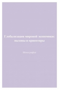 Книга Глобализация мировой экономики: вызовы и ориентиры: Монография