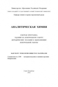 Книга Аналитическая химия: Рабочая программа, задание на контрольную работу, методические указания к выполнению контрольной работы