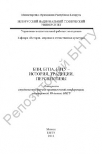 Книга БПИ, БГПА, БНТУ – история, традиции, перспективы