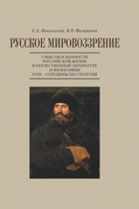 Книга Русское мировоззрение. Смыслы и ценности российской жизни в отечественной литературе и философии ХVIII – середины XIX столетия