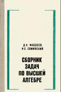 Книга Сборник задач по высшей алгебре