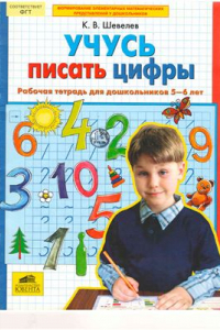 Книга Учусь писать цифры. Рабочая тетрадь для дошкольников 5-6 лет