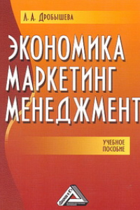 Книга Экономика, маркетинг, менеджмент: Учебное пособие