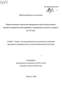 Книга Педагогические технологии проведения занятий различными видами оздоровительной аэробики с женщинами молодого возраста (21-35 лет). (80,00 руб.)