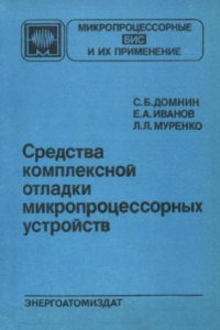 Книга Средства комплексной отладки микропроцессорных устройств