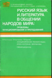 Книга Функционирование русского языка  итоги, состояние, перспективы  Пленарный доклад