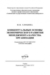 Книга Концептуальные основы экономического развития менеджмента качества организации. Монография