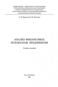 Книга Анализ финансовых результатов предприятия: учебное пособие [по курсу ''Комплексный экономический анализ хозяйственной деятельности предприятия''