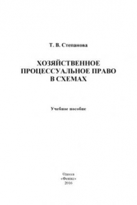 Книга Хозяйственное процессуальное право в схемах : учебное пособие [Украина]