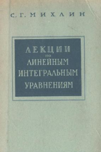 Книга Лекции по линейным и интегральным уравнениям