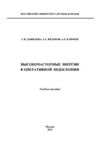 Книга Высокочастотные энергии в оперативной эндоскопии