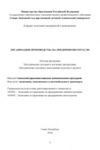 Книга Организация производства предприятия отрасли: Рабочая программа, методические указания по изучению дисциплины