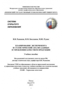 Книга Планирование эксперимента и статистический анализ данных в управлении качеством продукции