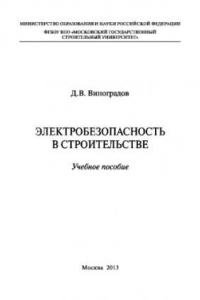 Книга Электробезопасность в строительстве. Учебное пособие