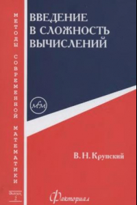 Книга Введение в сложность вычислений