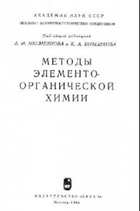 Книга Методы элементоорганической химии