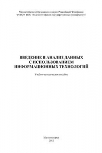 Книга Введение в анализ данных с использованием информационных технологий