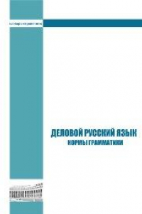 Книга Деловой русский язык. Нормы грамматики: словарь-справочник