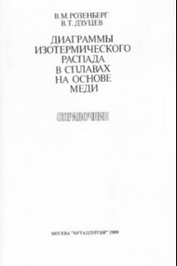 Книга Диаграммы изотермического распада в сплавах на основе меди