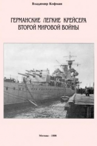 Книга Германские легкие крейсера Второй Мировой войны 1938-1945