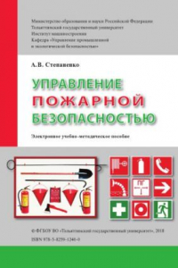 Книга Управление пожарной безопасностью