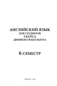 Книга Английский язык для студентов-юристов: шестой семестр