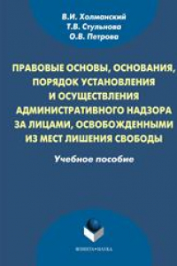 Книга Правовые основы, основания, порядок установленпия и осуществления административного надзора за лицами, освобожденными из мест лишения свободы