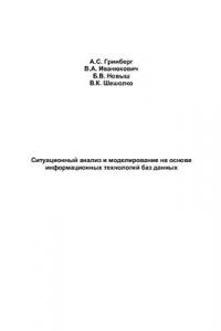 Книга Ситуационный анализ и моделирование на основе информационных технологий баз данных