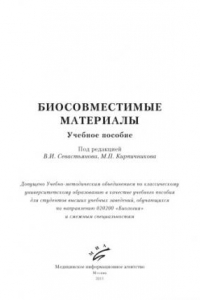 Книга Биосовместимые материалы