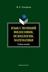 Книга Язык с позиции философии, психологии, математики