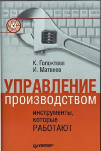 Книга Управление производством: инструменты, которые работают