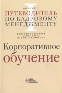 Книга Путеводитель по кадровому менеджменту - Корпоративное обучение