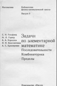 Книга Задачи по элементарной математике. Послед. Комбин. Пределы