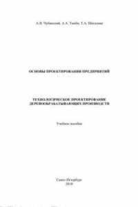 Книга Основы проектирования предприятий. Технологическое проектирование деревообрабатывающих производств