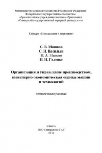 Книга Организация и управление производством, инженерно-экономическая оценка машин и технологий : методические  указания