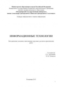 Книга Информационные технологии: методические указания к выполнению курсовых, расчетно-практических работ