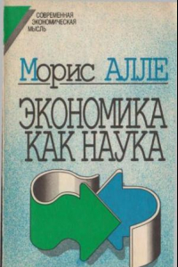 Книга Экономика как наука [Сборник]