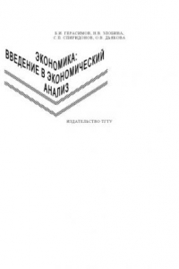 Книга Экономика: введение в экономический анализ. Учебно-метод. пособие