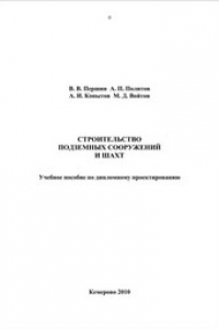 Книга Строительство подземных сооружений и шахт. Учебное пособие по дипломному проектированию