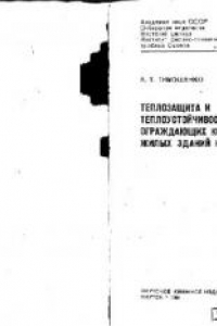 Книга Теплозащита легких ограждающих конструкций жилых зданий на Севере