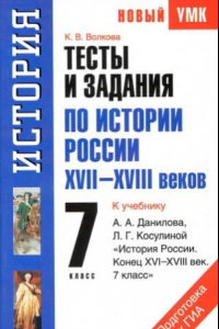 Книга Тесты и задания по истории России XVII-XVIII веков. 7 класс. К учебнику Данилова А.А., Косулиной Л.Г.