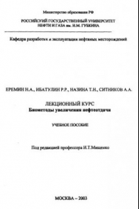 Книга Биометоды увеличения нефтеотдачи