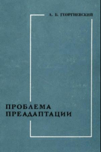 Книга Проблема преадаптации. Историко-критическое исследование.